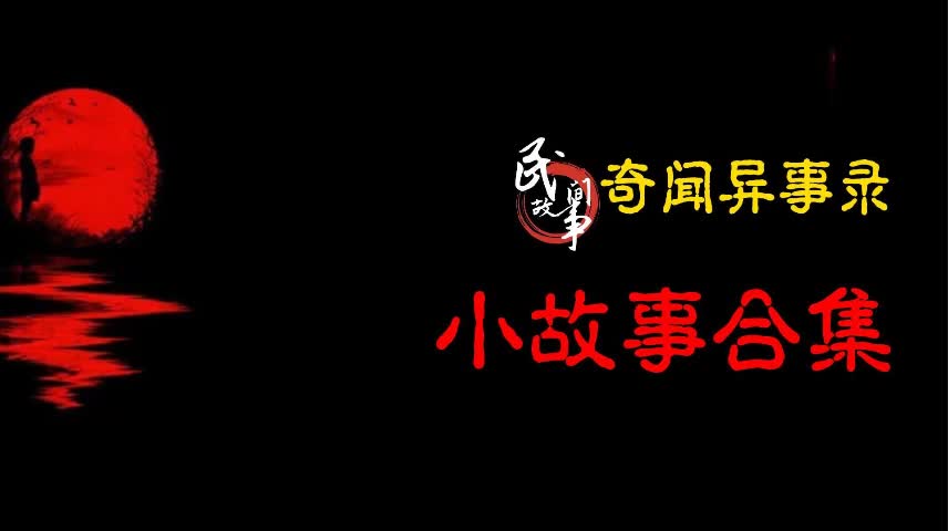 【奇闻异事录】小故事合集哔哩哔哩bilibili