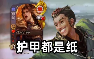 Download Video: 偶遇亲爹诸葛恪！曹髦再也不敢开大了！