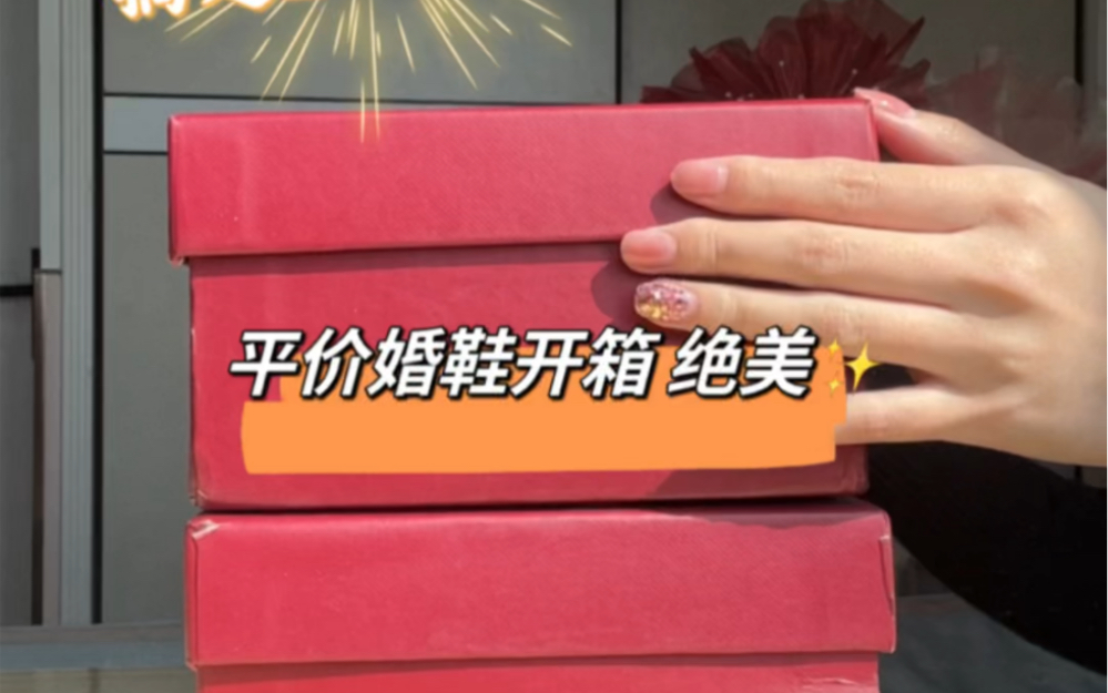 300以内搞定2双婚鞋𐟔娶…值绝美✨哔哩哔哩bilibili