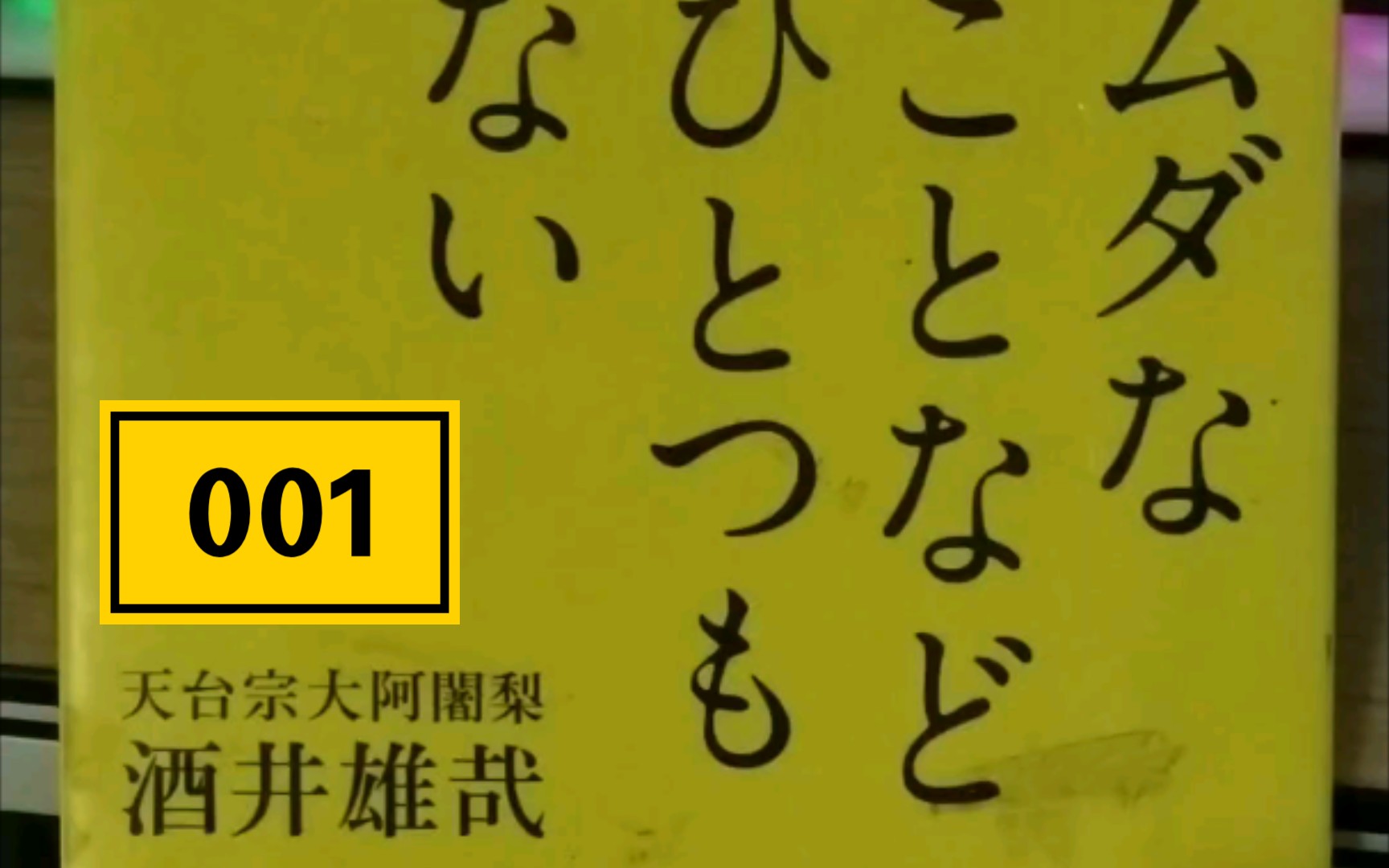 [图]【天台宗大阿闍梨】每日一句001专治不开心（附人工智障空耳）