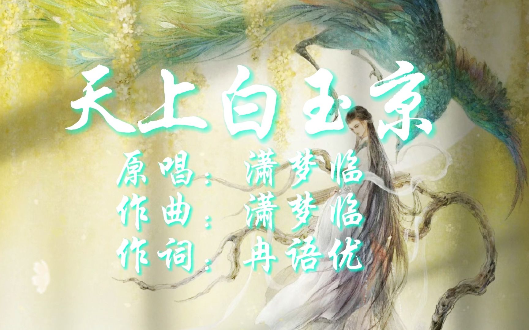 温柔又仙气的小众古风曲《天上白玉京|潇梦临》哔哩哔哩bilibili