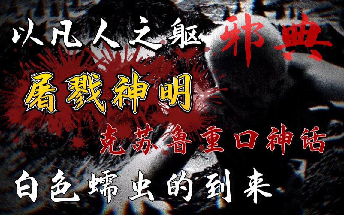 【影河】凡人也能弑神!冰山上的邪恶神灵,圈养人类成为口粮《白色蠕虫的到来》哔哩哔哩bilibili