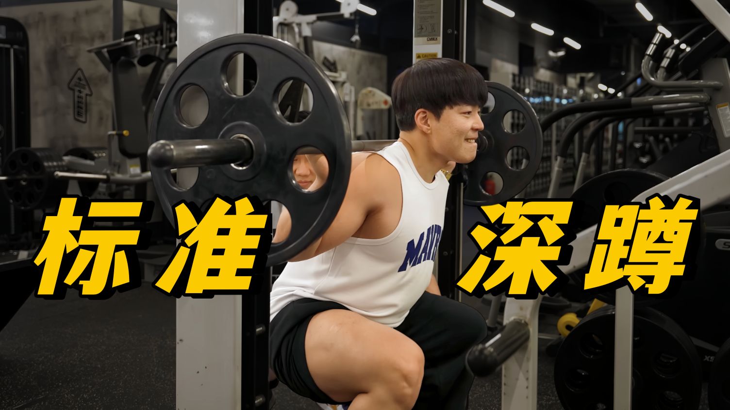 全网最细【深蹲】保姆级教程！新手也能做标准深蹲