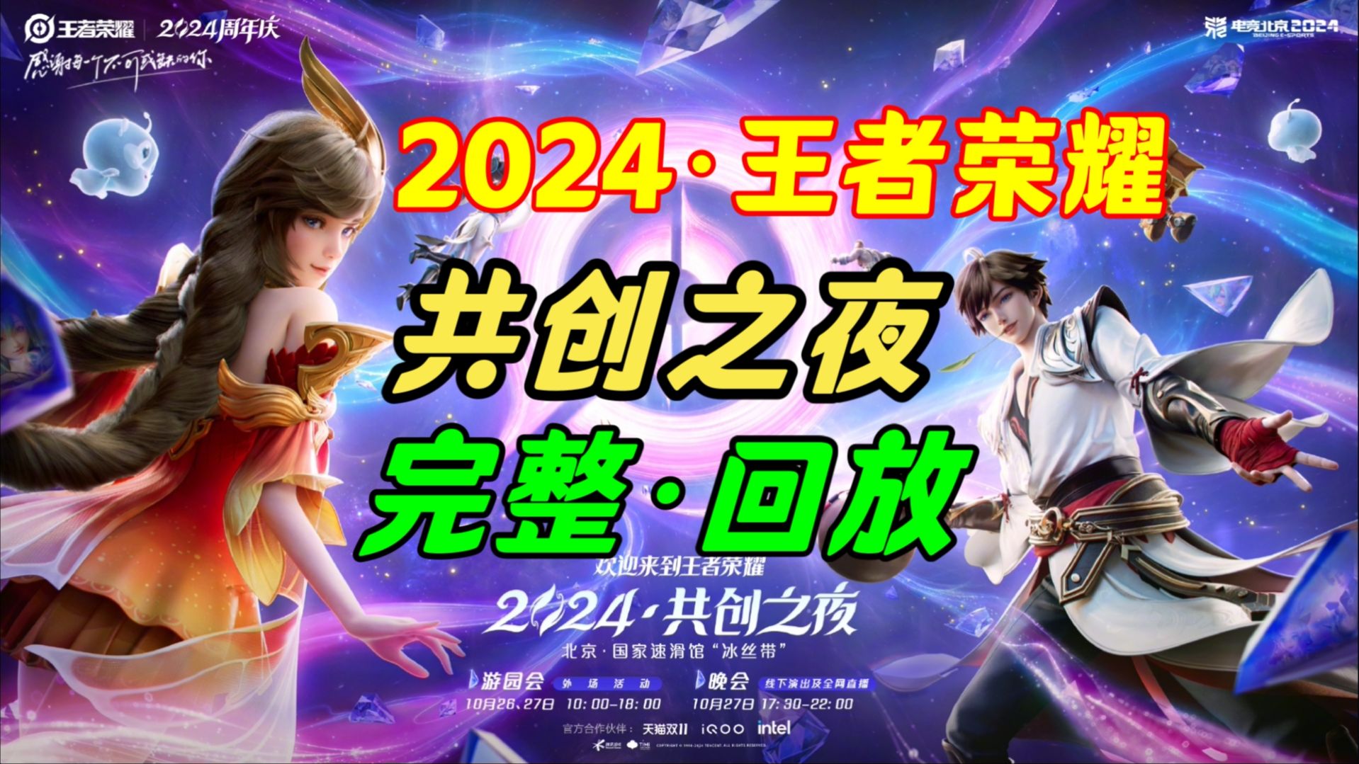 [图]【2024王者荣耀共创之夜】超清 完整版 直播回放 王者2024周年庆 王者九周年 KPL二路解说主播直播录像回放合集