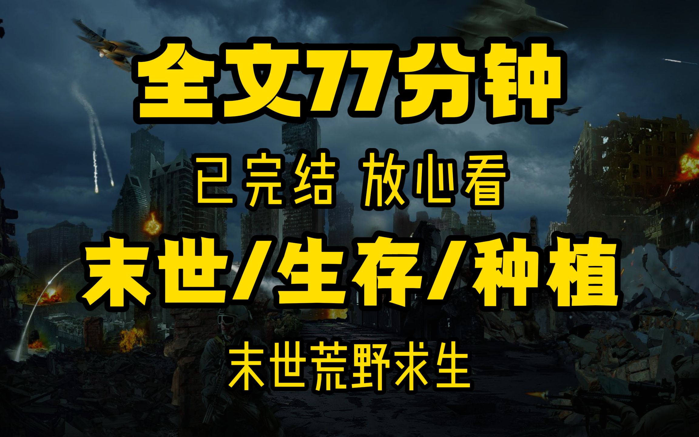 [图]末世/种植/生存 一口气看完77分钟，靠兵工铲和房车末世荒野求生