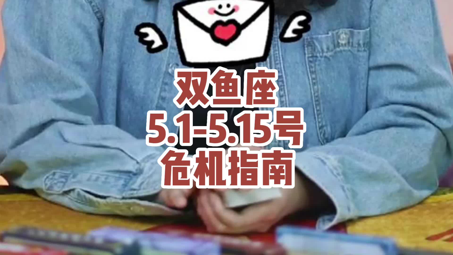 双鱼座5.15.15号危机指南哔哩哔哩bilibili