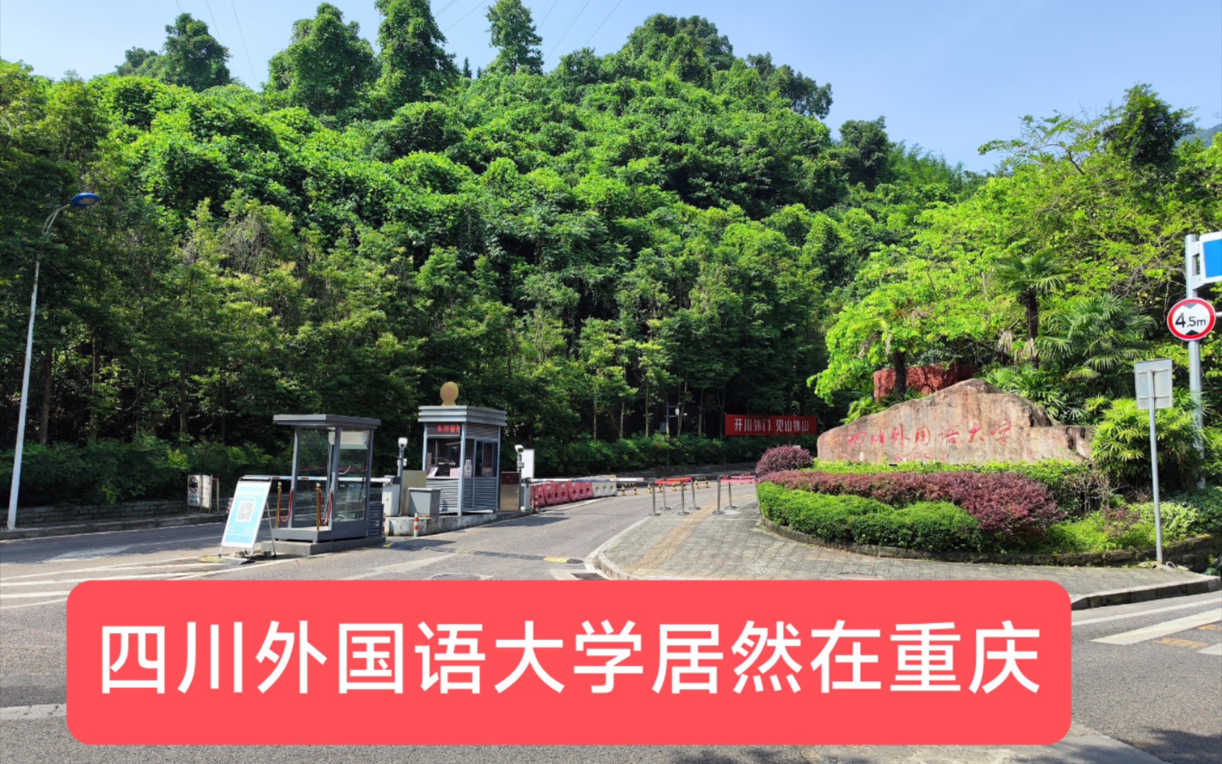 2022暑期重庆渣滓洞,四川外国语大学,歌乐山烈士陵园_哔哩哔哩_bili