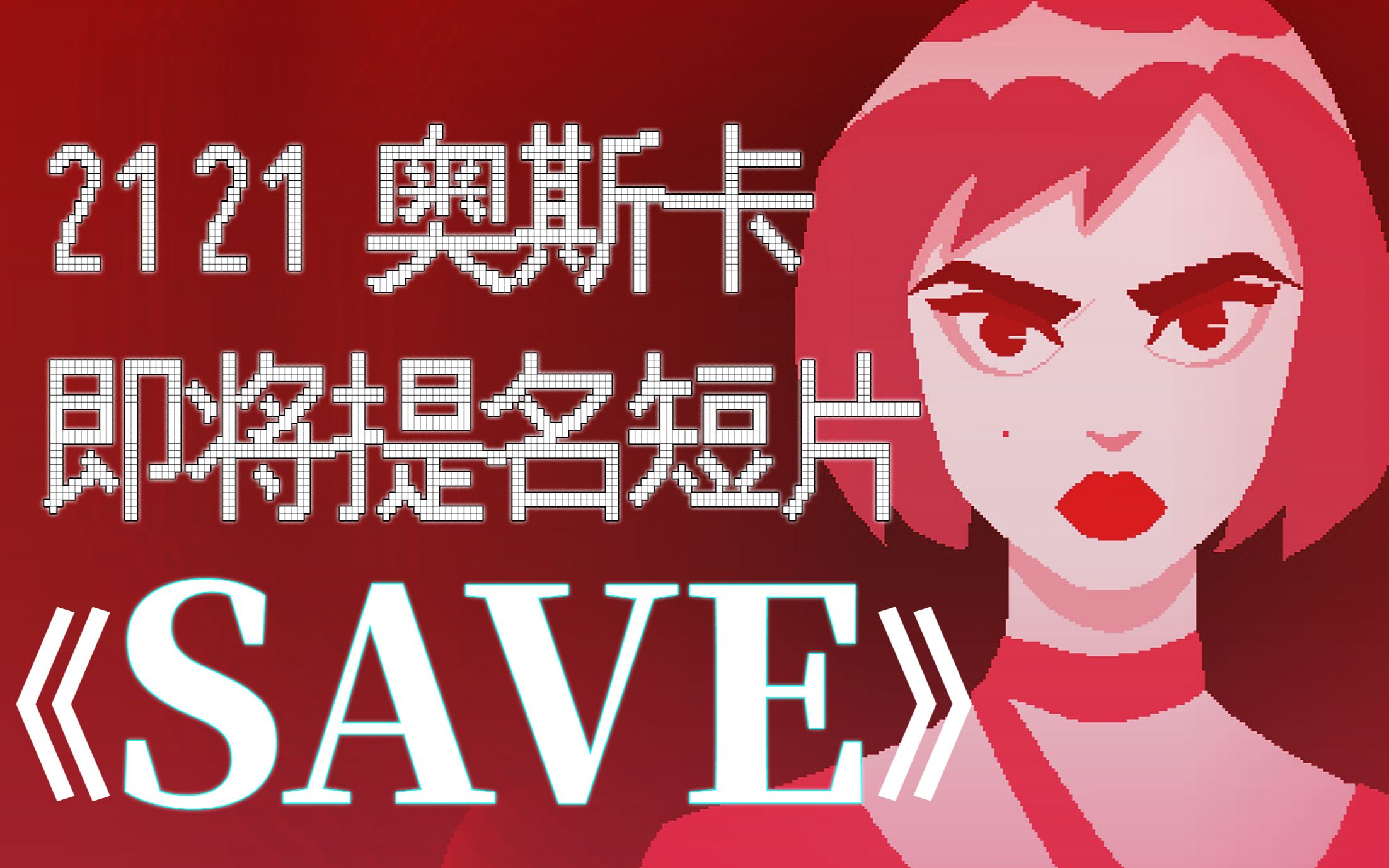 [图]【原创动画】女生最懂得如何保护女生