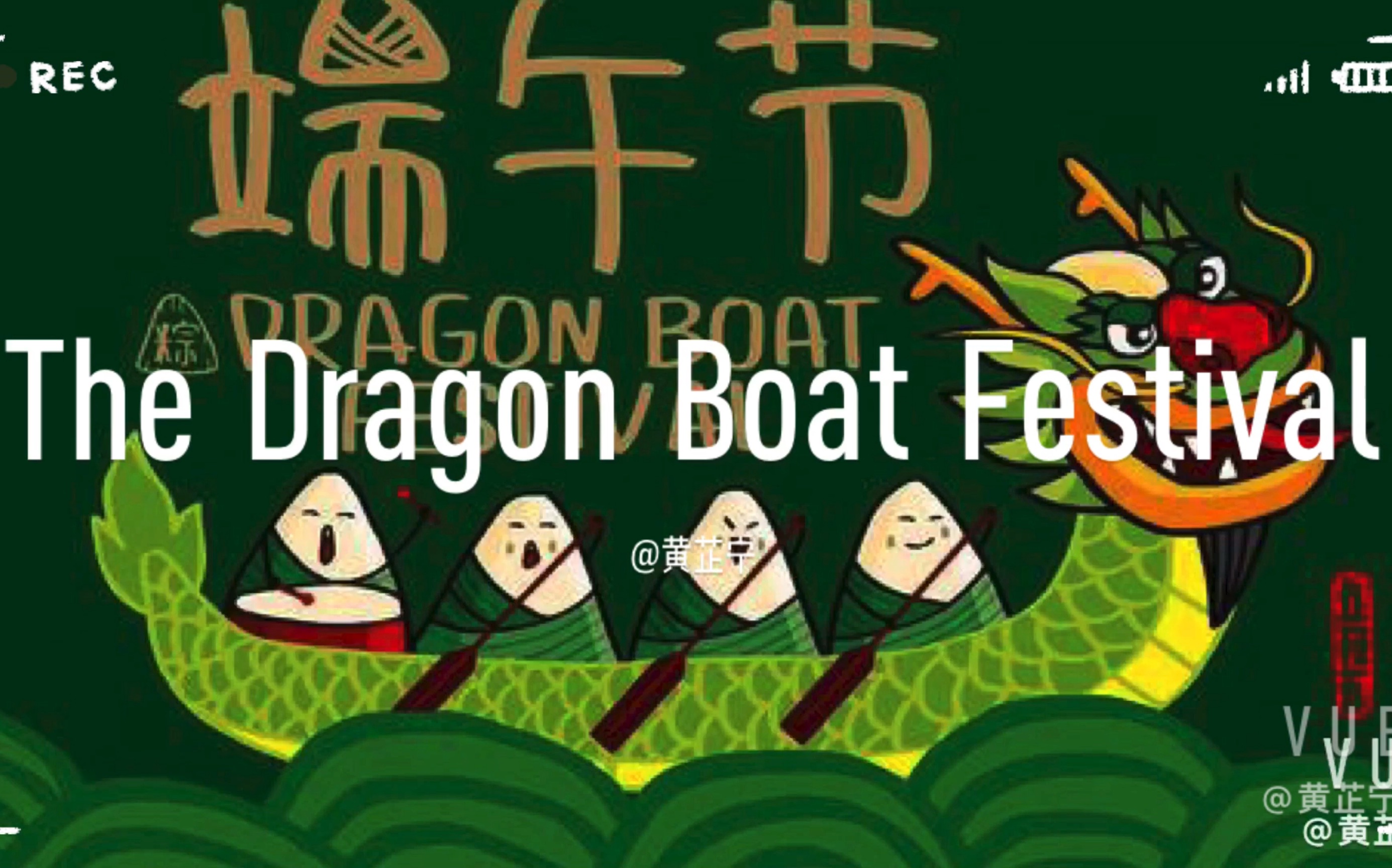 the dragon boat festival 端午节快乐!_哔哩哔哩_bilibili
