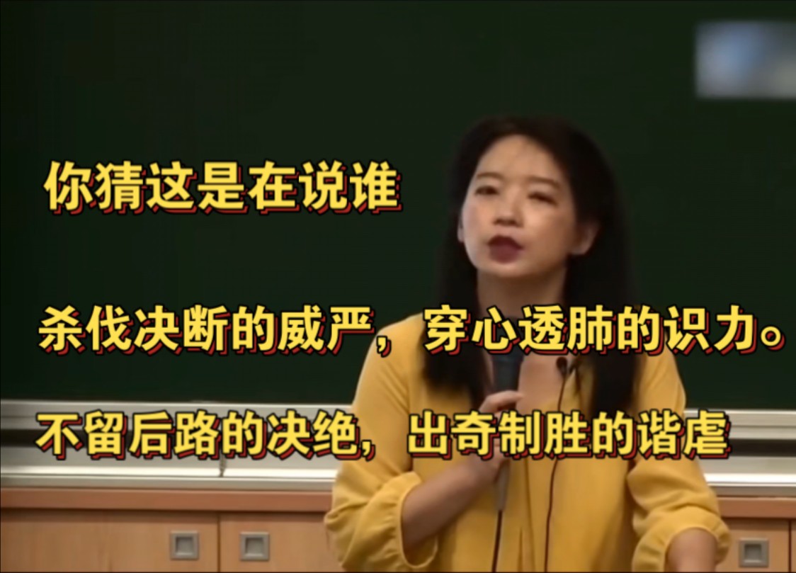 你猜这是在说谁.杀伐决断的威严,穿心透肺的识力,不留后路的决绝,出奇制胜的谐虐.哔哩哔哩bilibili