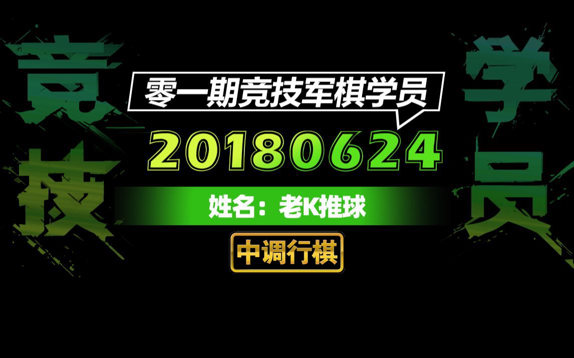 老K学习竞技军棋(合集)XX桌游棋牌热门视频