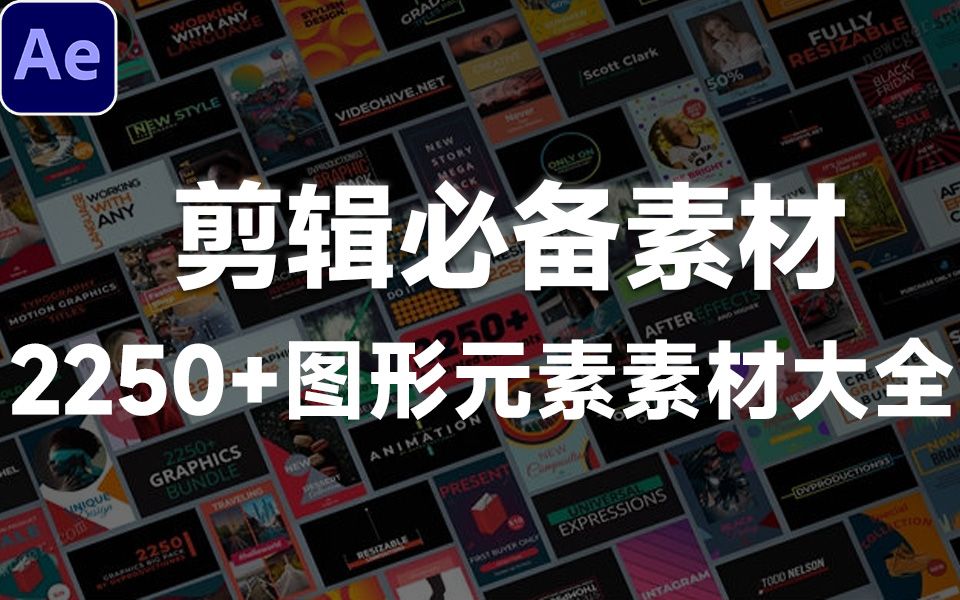 齐活了!2250+图形元素素材大全AE模板,含转场、标题、字幕条等,剪辑必备素材!哔哩哔哩bilibili