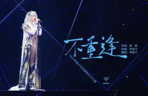 Télécharger la video: 不重逢（2024火星演唱会现场版）-华晨宇