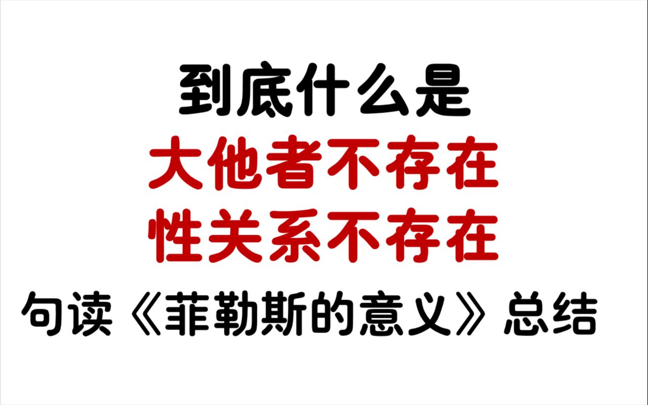 【精神分析】《菲勒斯的意义》句读总结篇哔哩哔哩bilibili