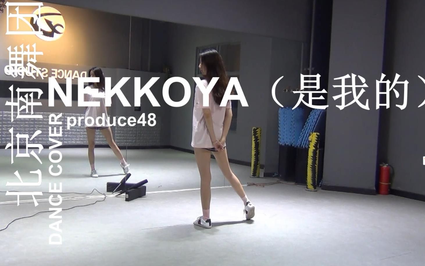 [图]【南舞团】是我的 nekkoya produce48 舞蹈教学 分解教学 练习室（上）