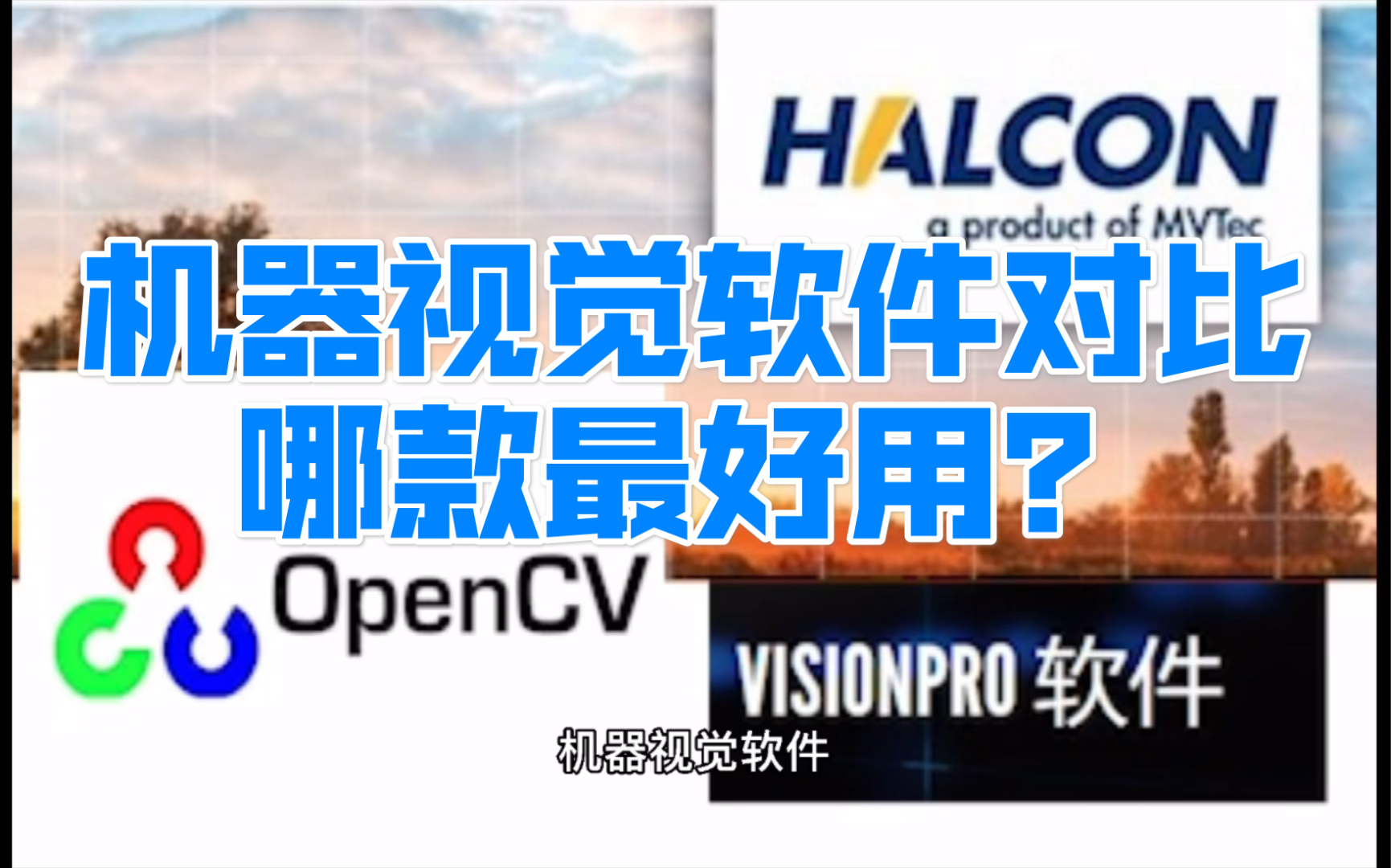 常用的几款机器视觉软件对比,Halcon、OpenCV、VisionPro你觉得哪款软件最好用?