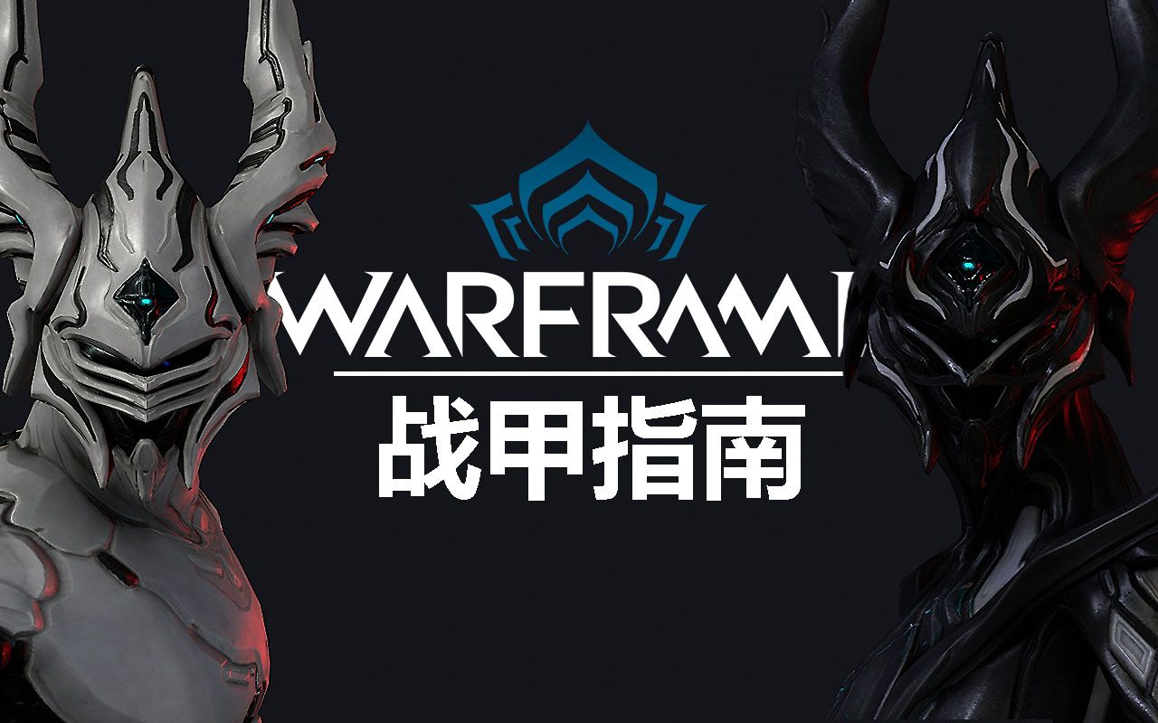 Warframe  【战甲指南】Equinox | 阴阳双子 | 扶她 | 配卡 | 高指 | 赛歼 | 圣殿 |哔哩哔哩bilibili