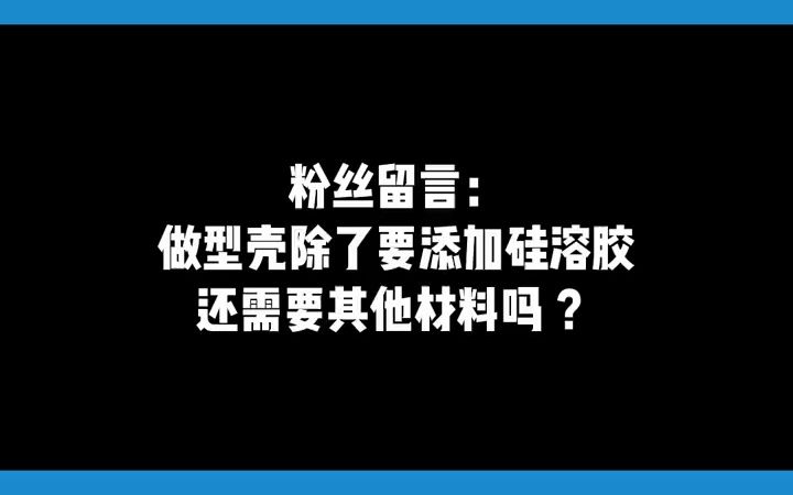 硅溶胶做型壳还需要其他材料吗?哔哩哔哩bilibili