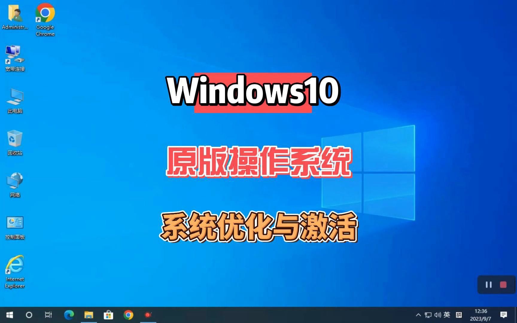 Win10原版操作系统的优化与激活,微软官方原版系统Win10安装教程哔哩哔哩bilibili