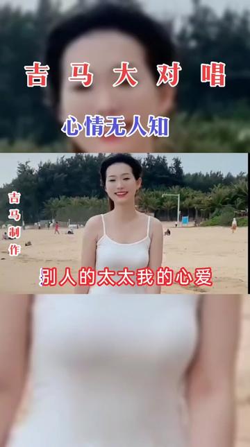 [图]吉马大对唱  心情无人知  足好听  喜欢就关注我