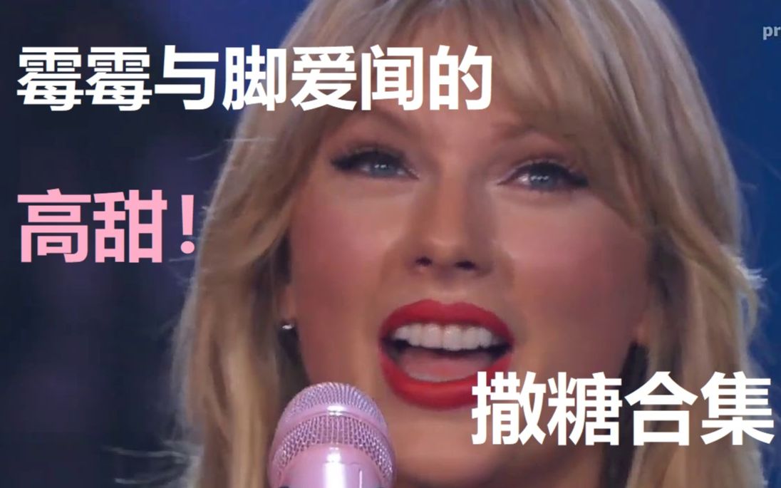 活动作品霉霉高甜霉霉与脚爱闻的撒糖合集