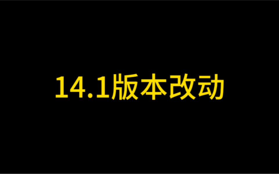 [图]14.1版本改动