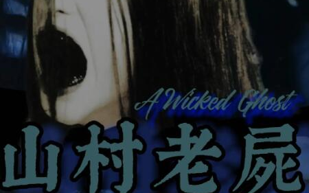 【恐怖片&网友点播】山村老尸1【粤语原版】