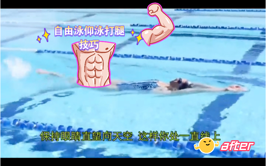 自由泳仰泳打腿技巧,轻松掌握!