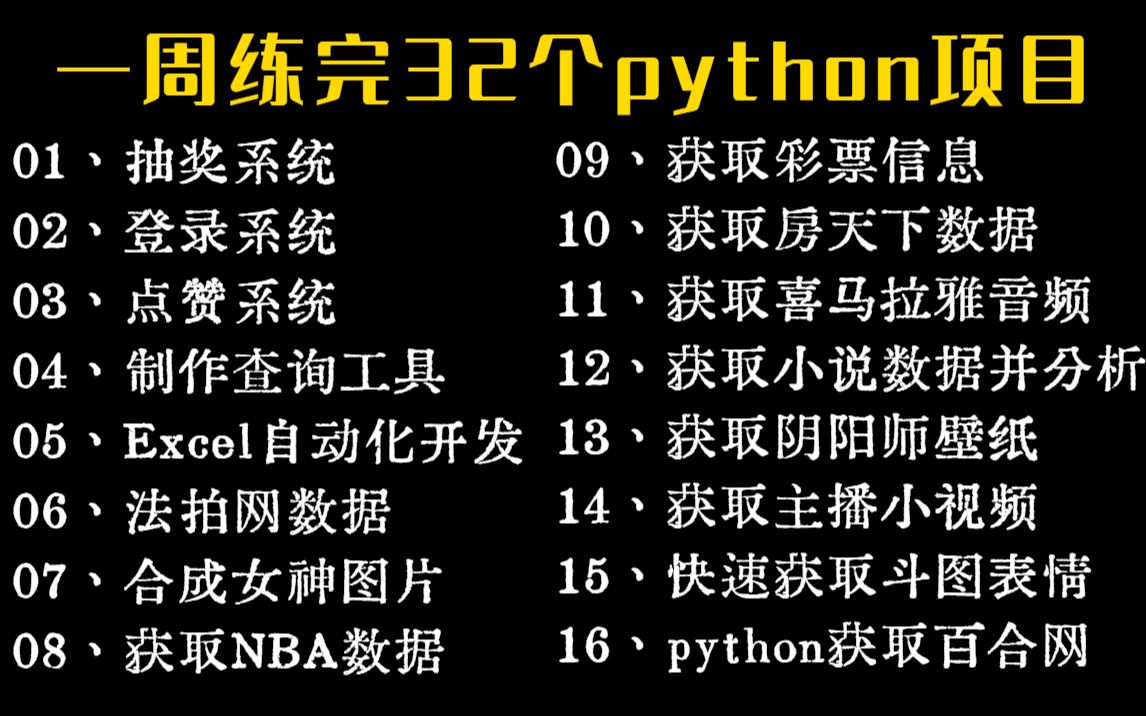 【附源码】全网最新的Python实战项目案例,超适合小白练手的实战项目!(最新录制)python基础python教程python哔哩哔哩bilibili