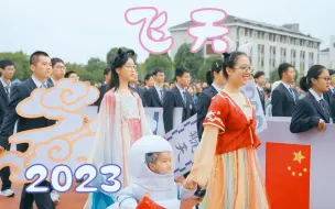 Download Video: 飞天@2023运动会