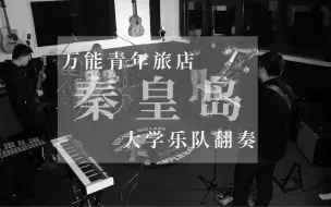 Download Video: 【万能青年旅店】《秦皇岛》大学生乐队翻奏 cover.