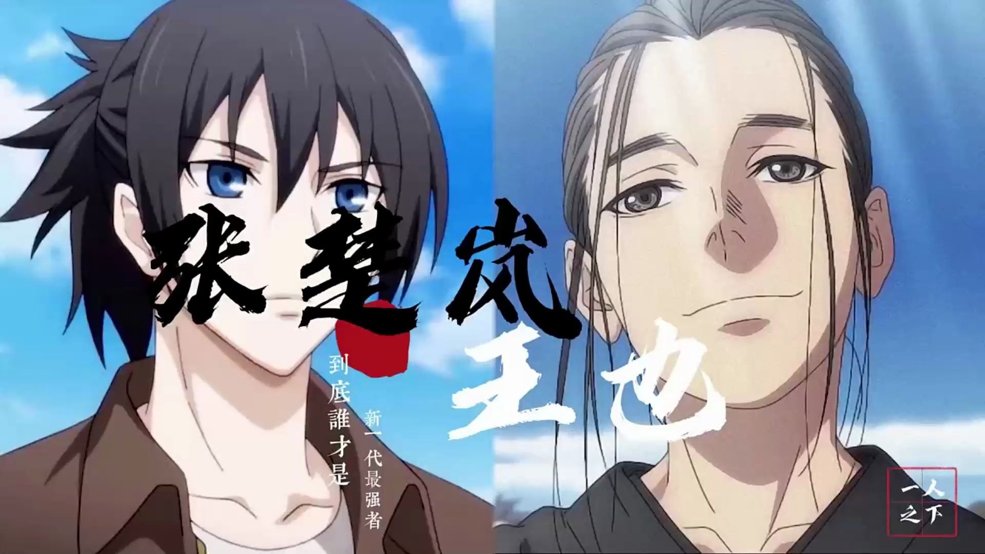 【一人之下年轻一代天花板】一人之下王也,张楚岚谁才是青年代最强者!