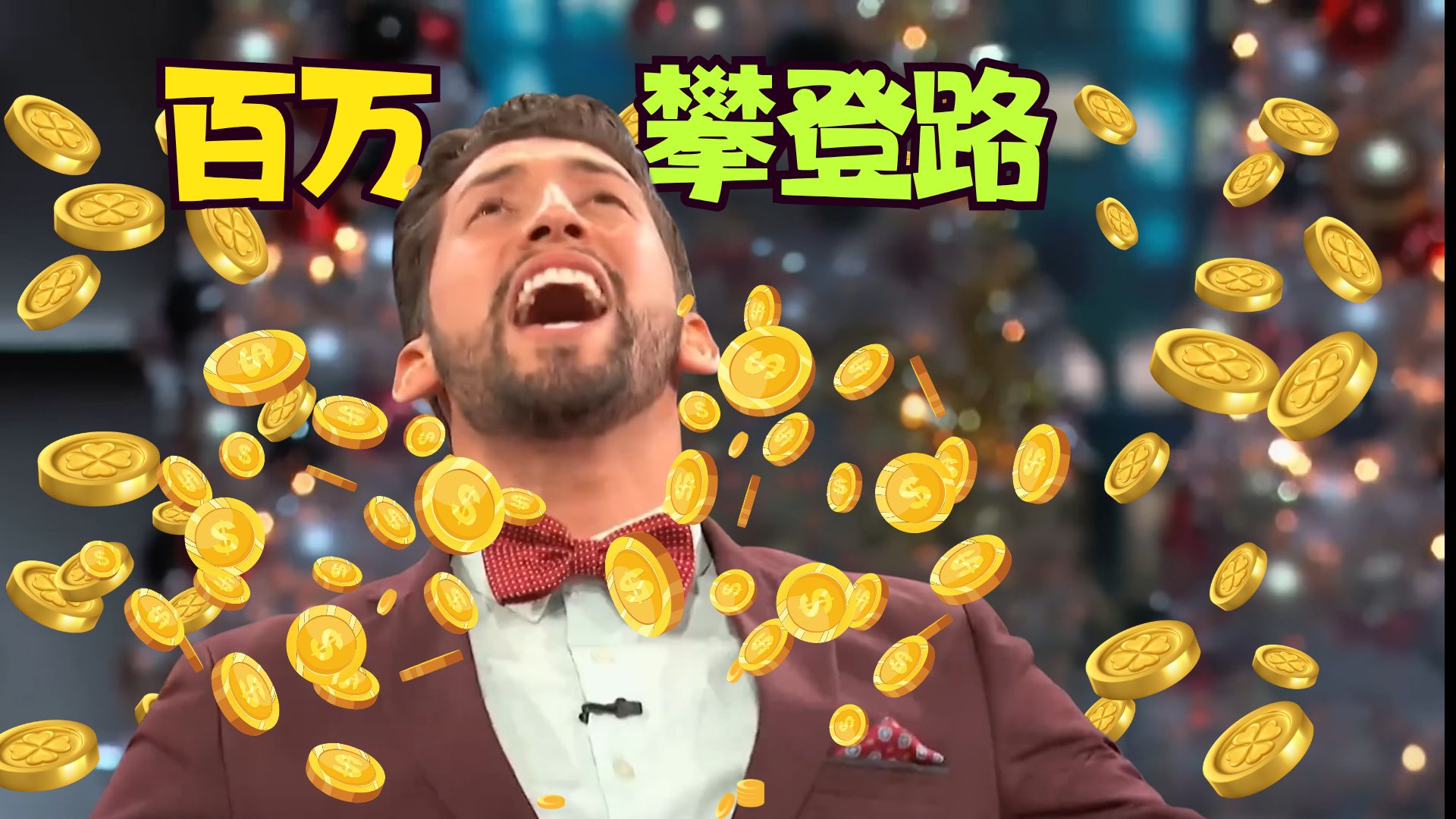 【百万堕天录】💸钱就再眼前🤬是及时收手还是堕天摔死😱这是一个勇气的游戏！