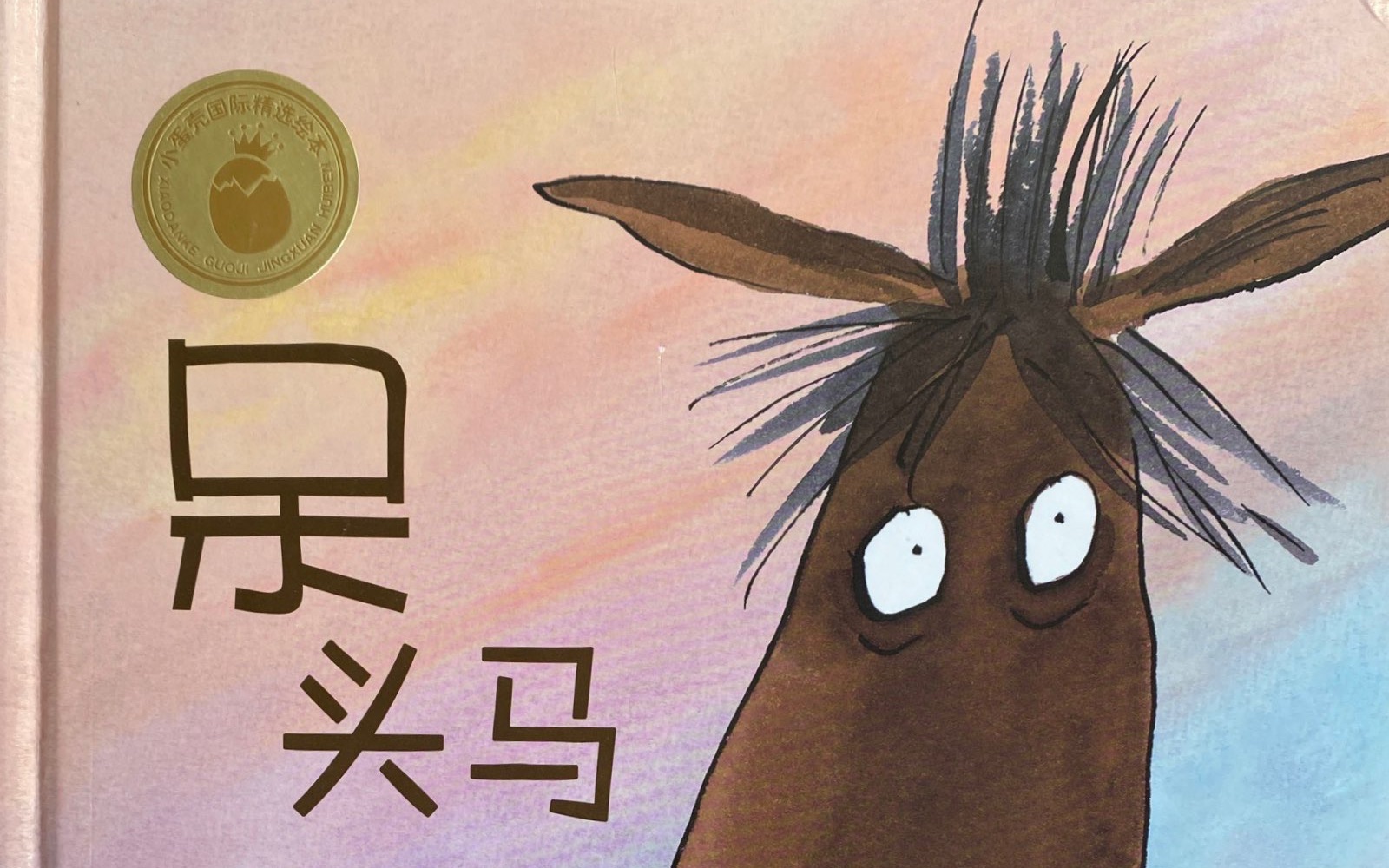 菠萝绘本故事《呆头马》