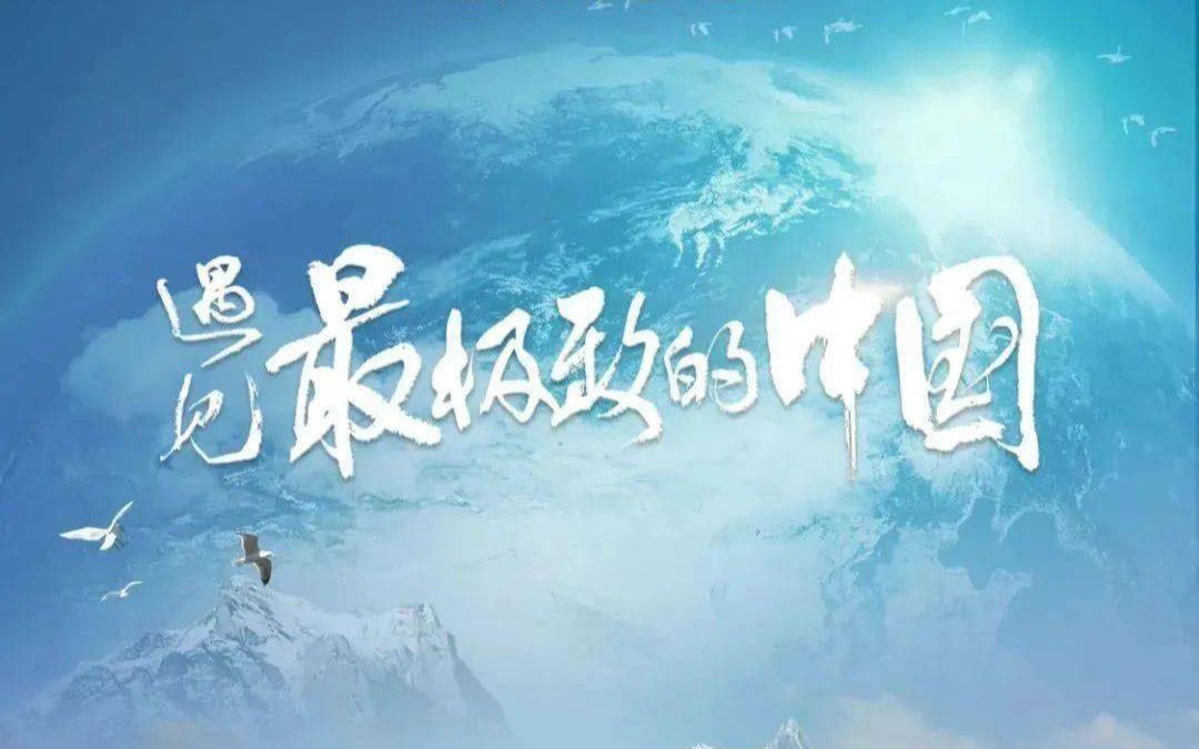 [图]【央视】《遇见最极致的中国》【全7集 1080P+】