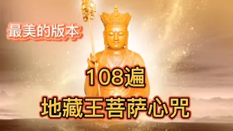 Download Video: 地藏王菩萨心咒108遍～悦耳动听，清心净意，消除烦恼，安定心神