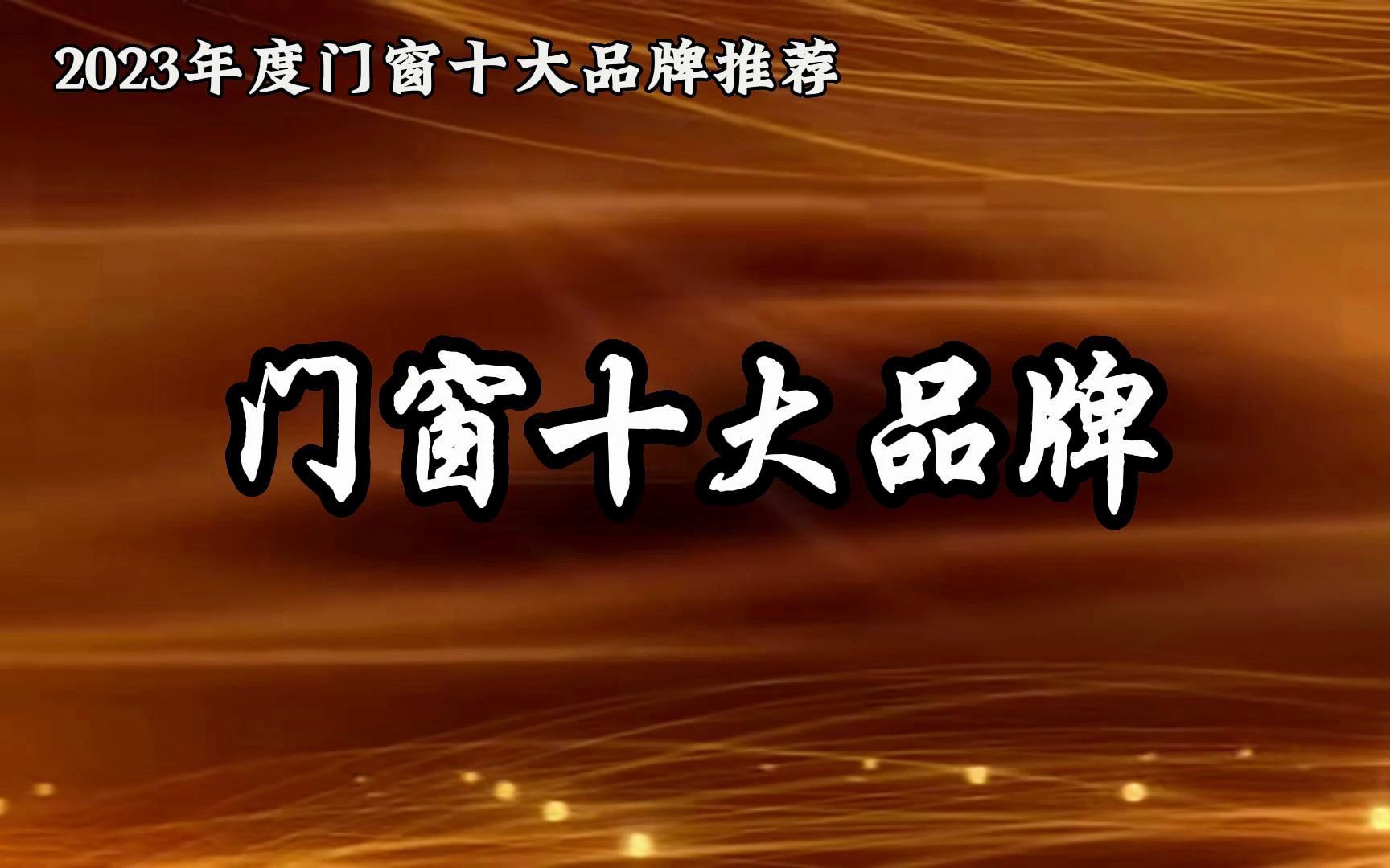 【贝洛特系统门窗】门窗十大品牌|广东门窗十大品牌排行榜|佛山门窗十大品牌|广东门窗十大品牌推荐哔哩哔哩bilibili