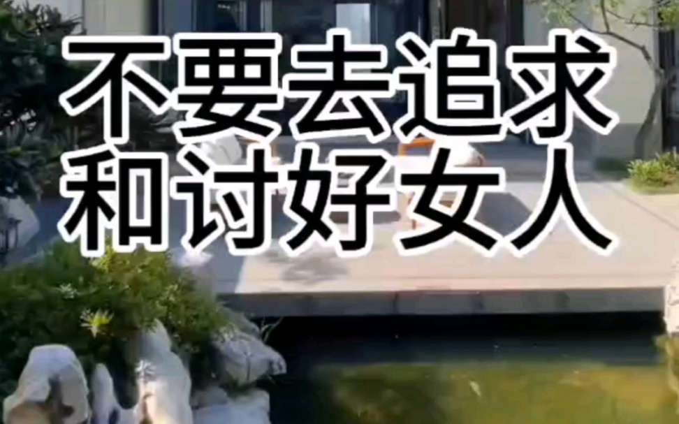 不要去追求和讨好女人