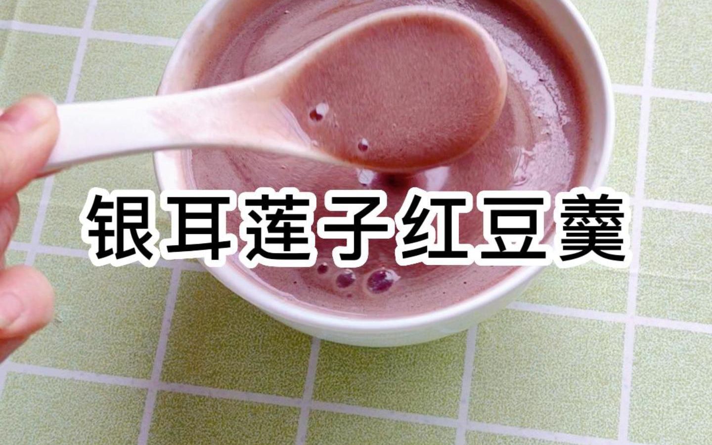 银耳莲子红豆羹哔哩哔哩bilibili