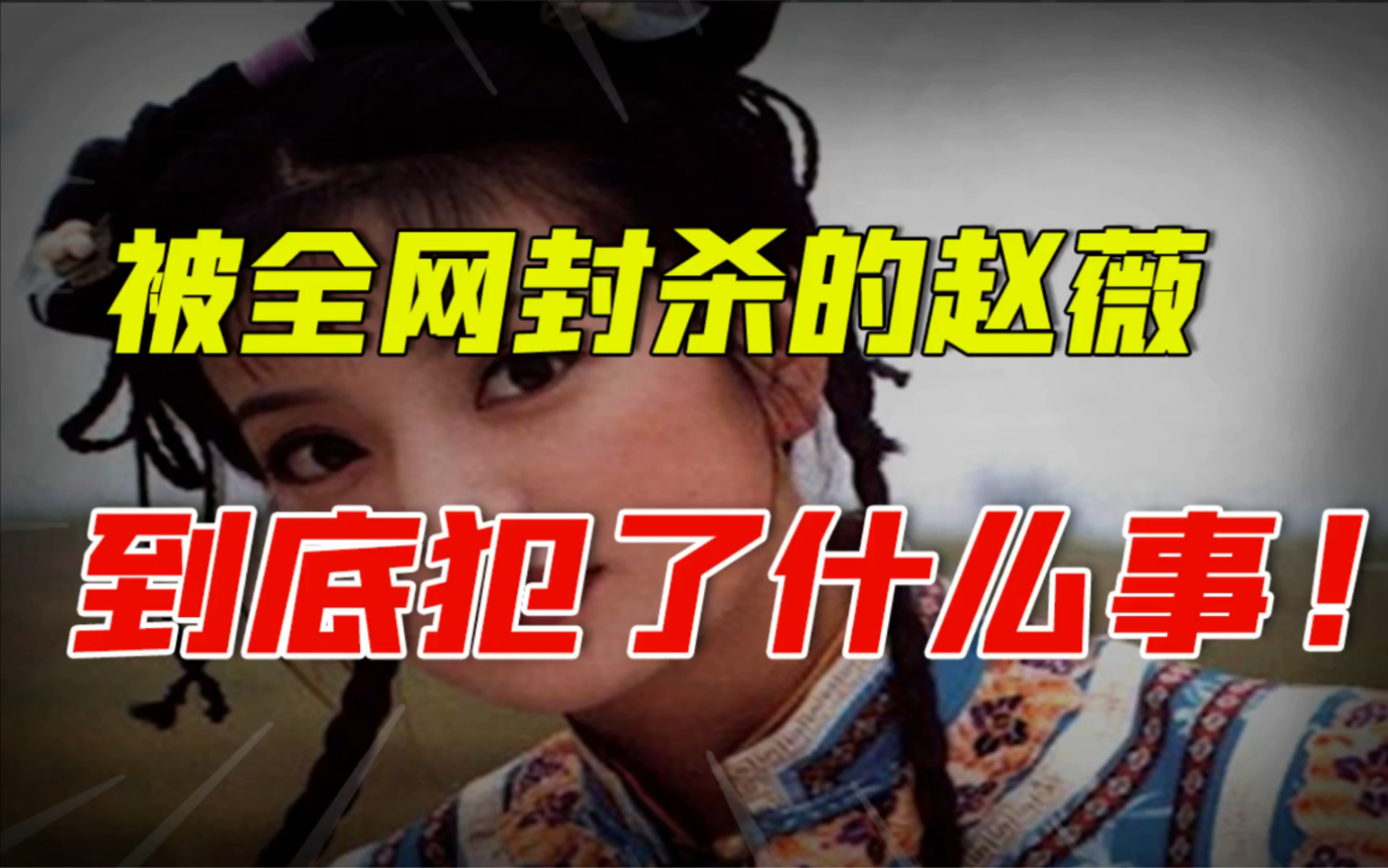 空手套、投资者索赔、被冻结千万股权!赵薇这些年在资本市场干了什么哔哩哔哩bilibili