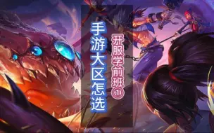 Descargar video: DNF 手游大区之间互通如何