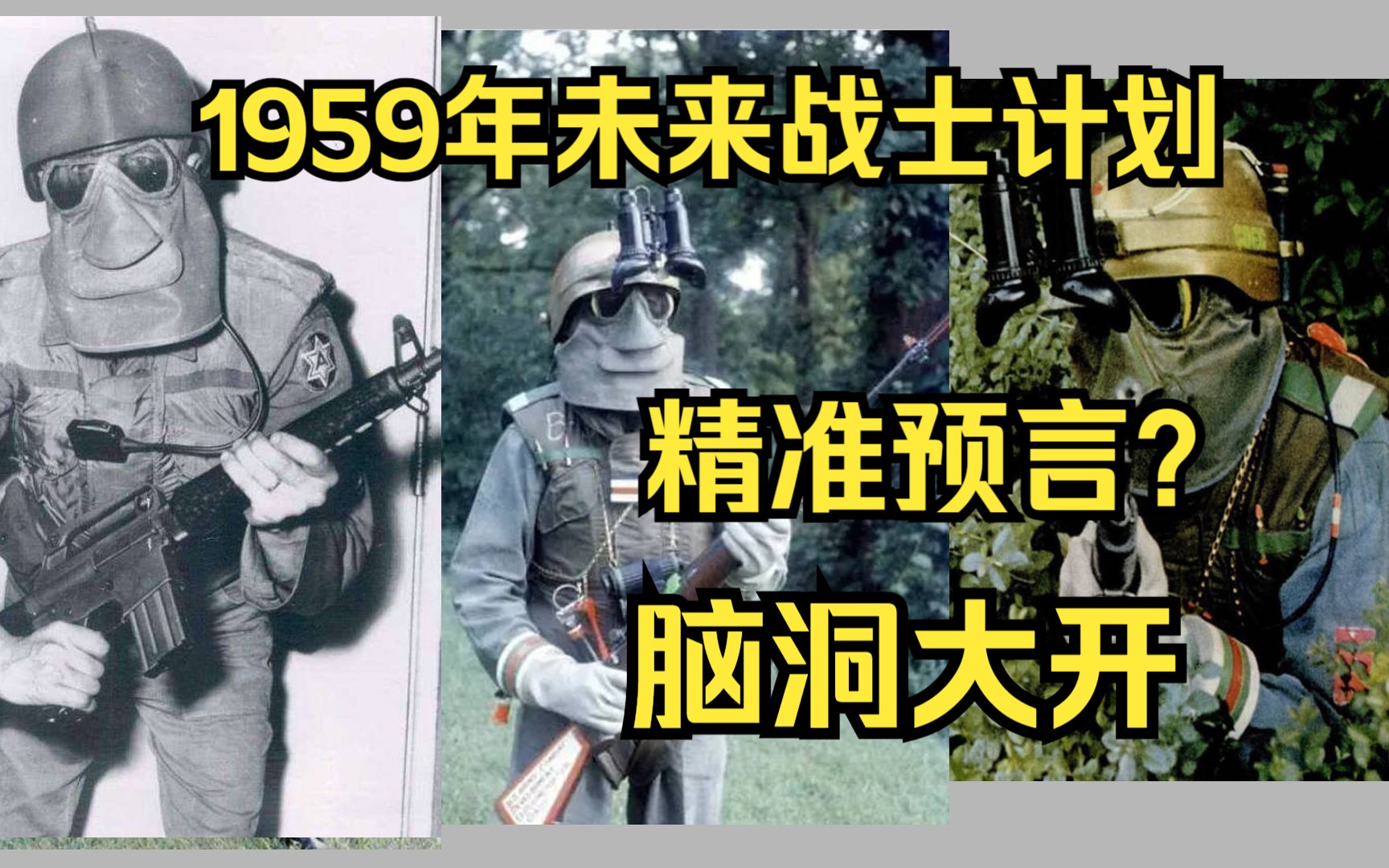 [图]1959年的未来战士计划  精准预言还是脑洞大开？ 和今天士兵有着什么不同？