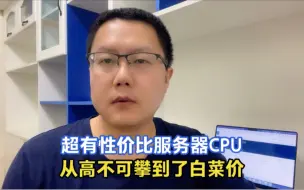 Download Video: 一款超有性价比服务器CPU，去年二手的价格1600左右，今年是100多