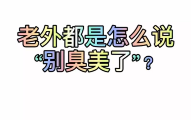 用英语地道的说“别臭美了” 日常英语打卡哔哩哔哩bilibili