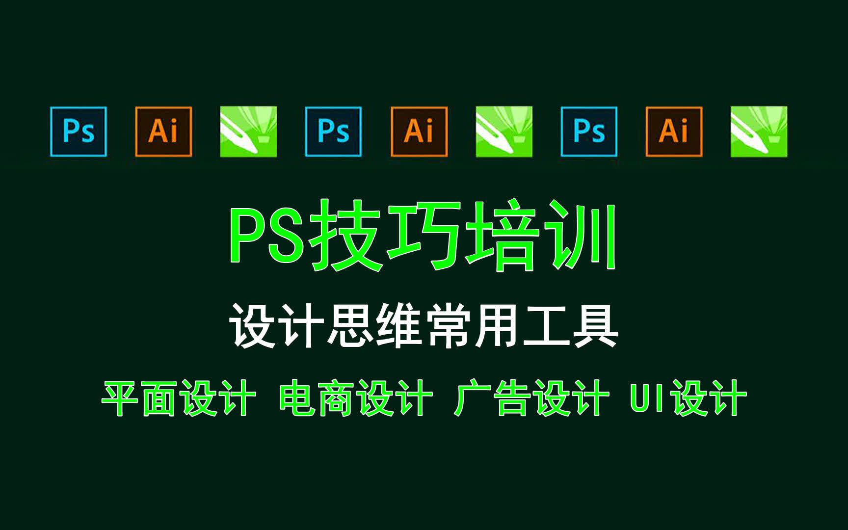 【PS技巧培训】设计思维常用工具 平面设计师学习时间哔哩哔哩bilibili