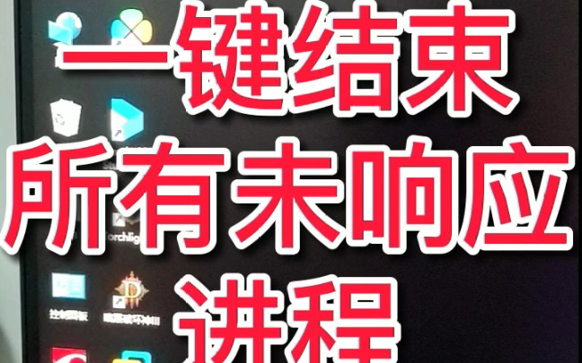 教你一键结束全部未响应进程哔哩哔哩bilibili