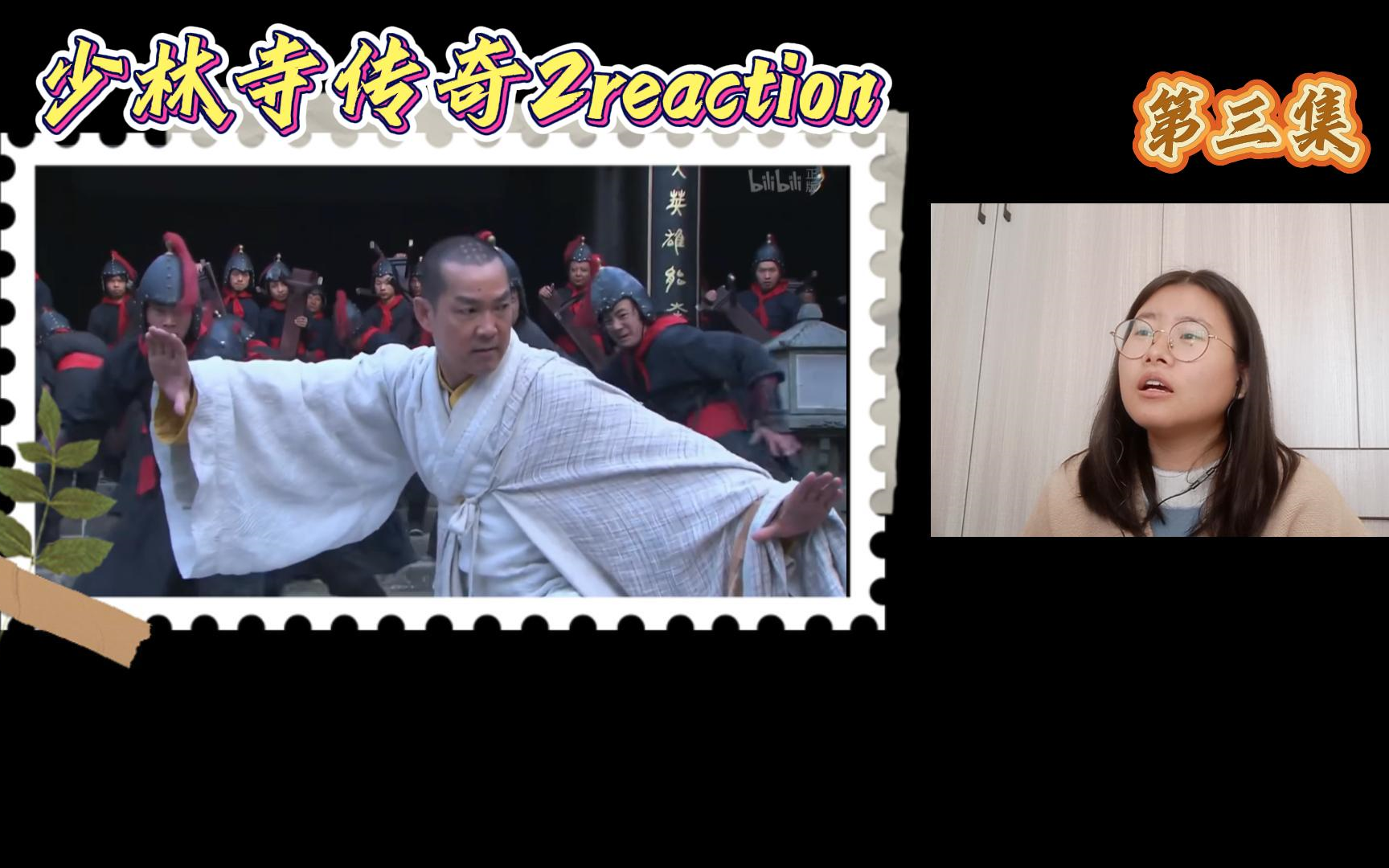 【少林寺傳奇2reaction 3】這集費板凳