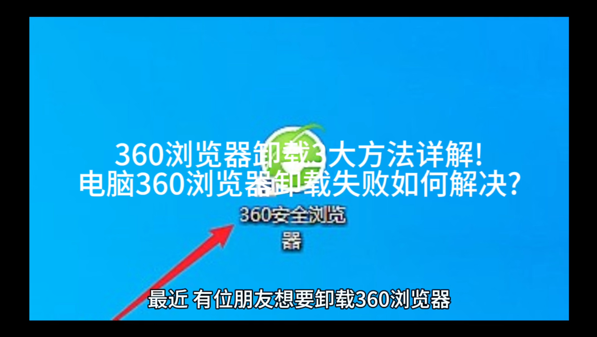 360浏览器卸载3大方法图文详解!电脑360浏览器卸载失败如何解决?哔哩哔哩bilibili