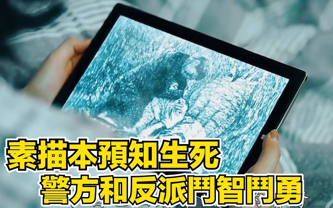 一口气看完悬疑韩剧《素描》!素描本预测生死,警方与反派斗智斗勇哔哩哔哩bilibili