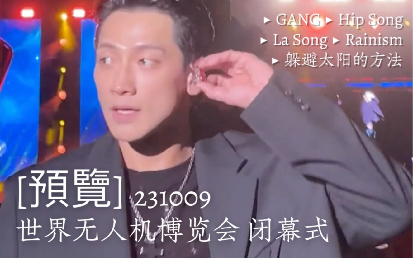 [预览] Rain 郑智薰|231009 世界无人机博览会 闭幕式嘉宾哔哩哔哩bilibili